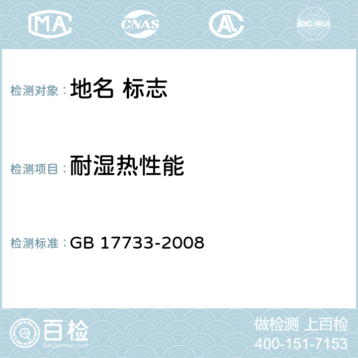 耐湿热性能 地名 标志 GB 17733-2008 5.7.3
