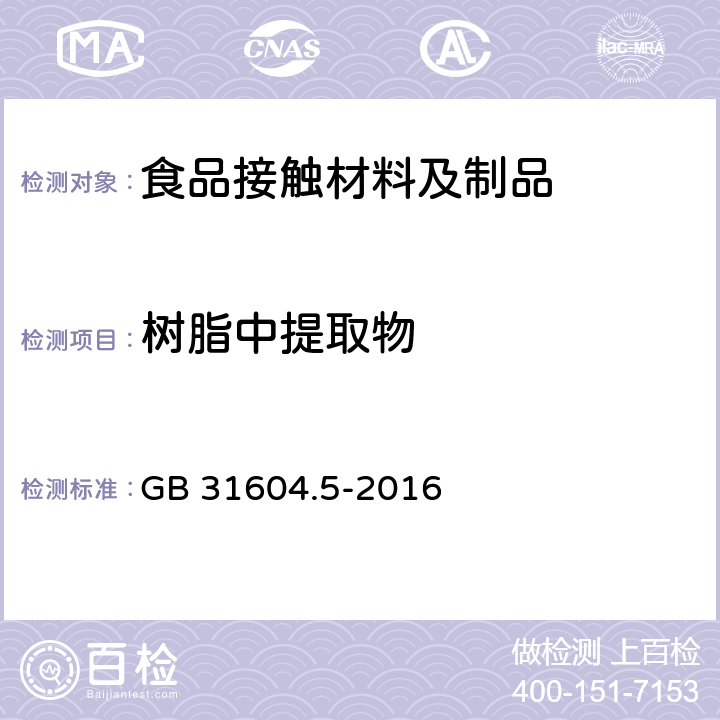 树脂中提取物  食品安全国家标准 食品接触材料及制品 树脂中提取物的测定 
GB 31604.5-2016