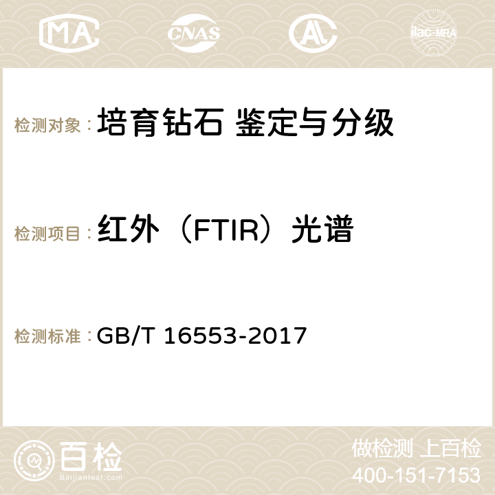 红外（FTIR）光谱 珠宝玉石 鉴定 GB/T 16553-2017 4.1.9
