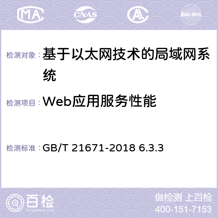 Web应用服务性能 《基于以太网技术的局域网（LAN）系统验收测试方法》 GB/T 21671-2018 6.3.3