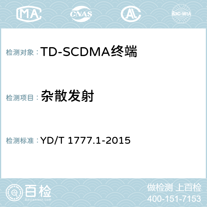 杂散发射 2GHz TD-SCDMA数字蜂窝移动通信网高速下行分组接入（HSDPA）终端设备测试方法 第一部分：基本功能、业务和性能测试 YD/T 1777.1-2015 7.2.17