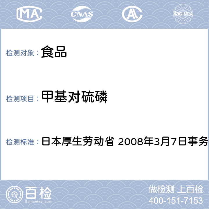 甲基对硫磷 日本厚生劳动省 2008年3月7日事务联络 有机磷系农药试验法 