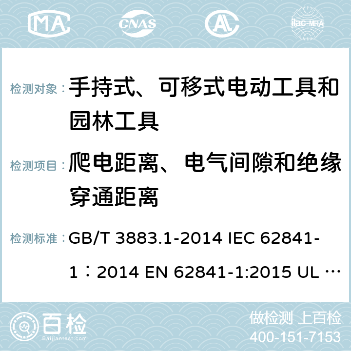 爬电距离、电气间隙和绝缘穿通距离 手持式、可移式电动工具和园林工具的安全 第1部分：通用要求 GB/T 3883.1-2014 IEC 62841-1：2014 EN 62841-1:2015 UL 62841-1：2015 28