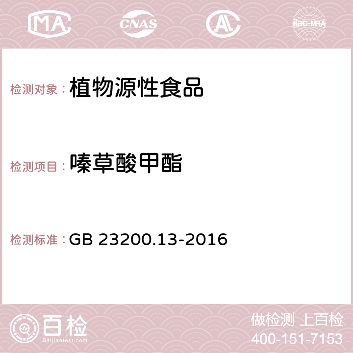 嗪草酸甲酯 食品安全国家标准 茶叶中448种农药及相关化学品残留量的测定 液相色谱-质谱法 GB 23200.13-2016