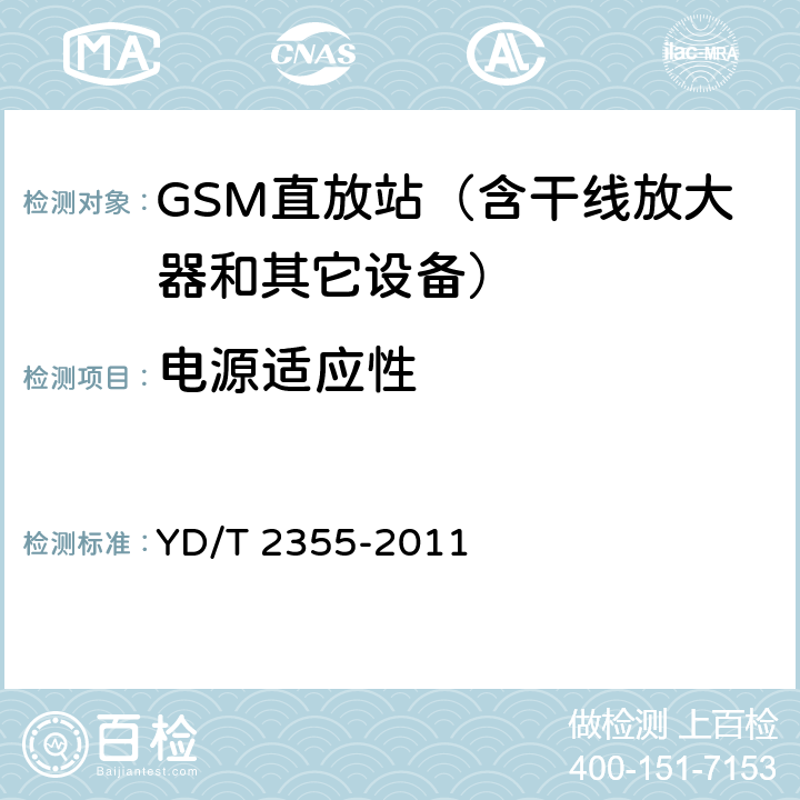 电源适应性 900/1800MHz TDMA数字蜂窝移动通信网 数字直放站技术要求和测试方法 YD/T 2355-2011 10