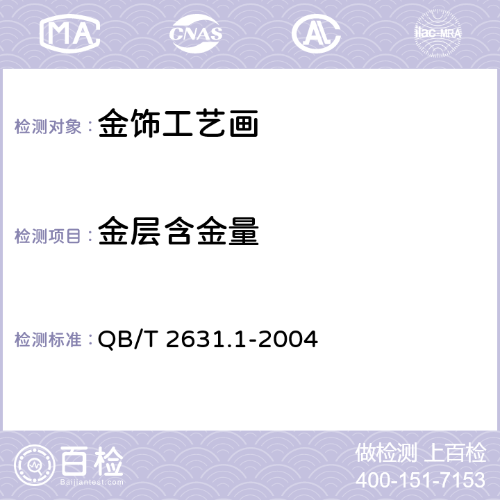 金层含金量 《金饰工艺画 金层含金量与厚度测定 ICP光谱法 第1部分：金膜画》 QB/T 2631.1-2004