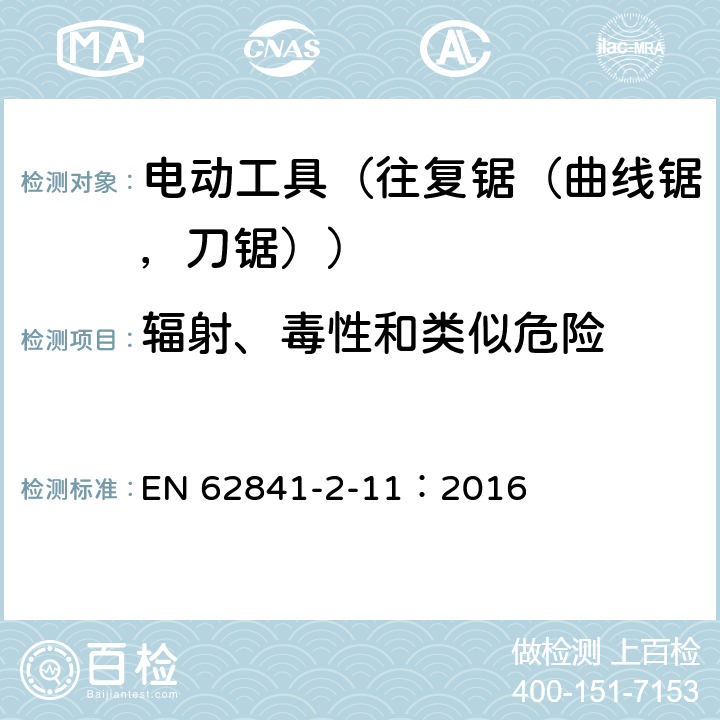 辐射、毒性和类似危险 手持式电动工具的安全 第2部分:往复锯(曲线锯、刀锯)的专用要求 EN 62841-2-11：2016 31