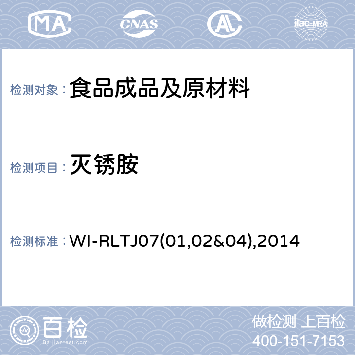 灭锈胺 WI-RLTJ07(01,02&04),2014 GPC测定农药残留 WI-RLTJ07(01,02&04),2014