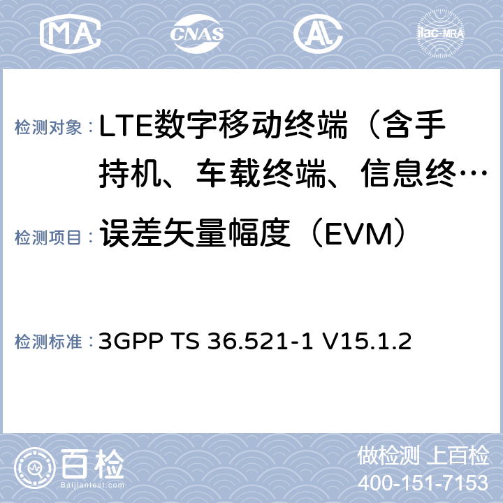 误差矢量幅度（EVM） 演进通用陆地无线接入（E-UTRA）；用户设备（UE）一致性规范；无线电发射和接收；第1部分：一致性测试 3GPP TS 36.521-1 V15.1.2 6.5.2.1