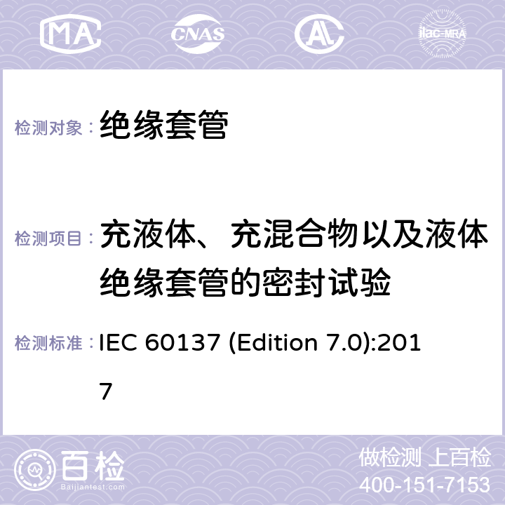 充液体、充混合物以及液体绝缘套管的密封试验 交流电压高于1000V的绝缘套管 IEC 60137 (Edition 7.0):2017
 9.8