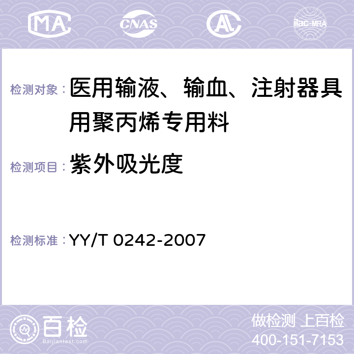 紫外吸光度 YY/T 0242-2007 医用输液、输血、注射器具用聚丙烯专用料