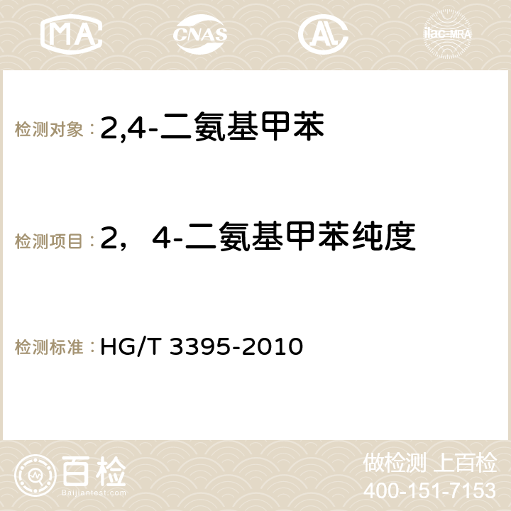 2，4-二氨基甲苯纯度 HG/T 3395-2010 2.4-二氨基甲苯