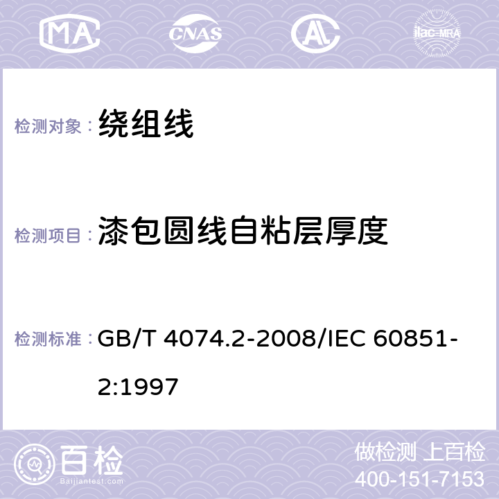 漆包圆线自粘层厚度 绕组线试验方法 第2部分：尺寸测量 GB/T 4074.2-2008/IEC 60851-2:1997 3.2.6