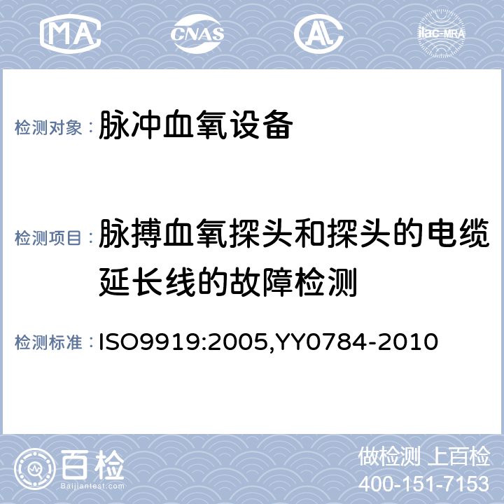 脉搏血氧探头和探头的电缆延长线的故障检测 医用电气设备-医用脉搏血氧仪设备基本安全和主要性能专用要求 ISO9919:2005,YY0784-2010 51.102