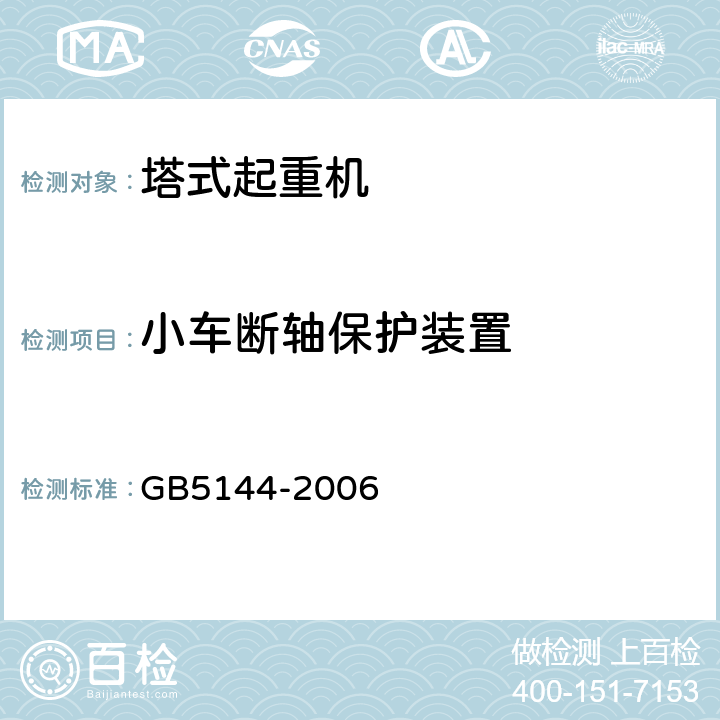 小车断轴保护装置 塔式起重机安全规程 GB5144-2006 6.5