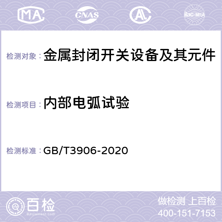 内部电弧试验 3.6kV~40.5kV交流金属封闭开关设备和控制设备 GB/T3906-2020 7.106