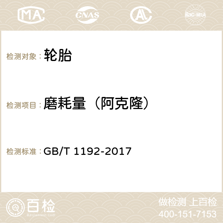 磨耗量（阿克隆） GB/T 1192-2017 农业轮胎技术条件