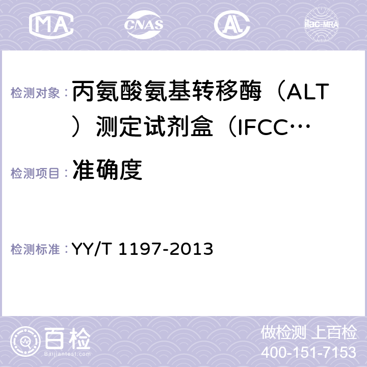 准确度 丙氨酸氨基转移酶（ALT）测定试剂盒（IFCC法） YY/T 1197-2013 4.5