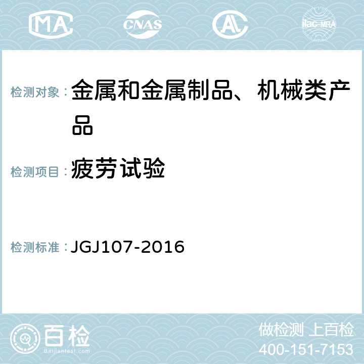 疲劳试验 钢筋机械连接技术规程 JGJ107-2016 A.3