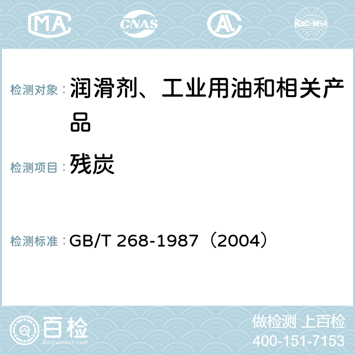 残炭 石油产品残炭测定法(康氏法) GB/T 268-1987（2004）