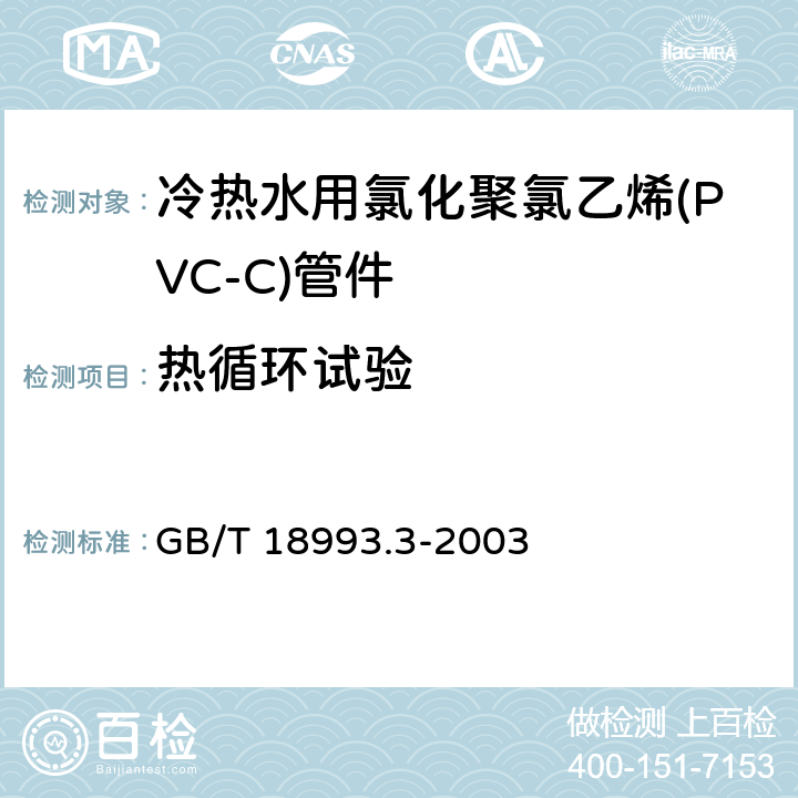 热循环试验 《冷热水用氯化聚氯乙烯(PVC-C)管道系统 第3部分：管件》 GB/T 18993.3-2003 附录A