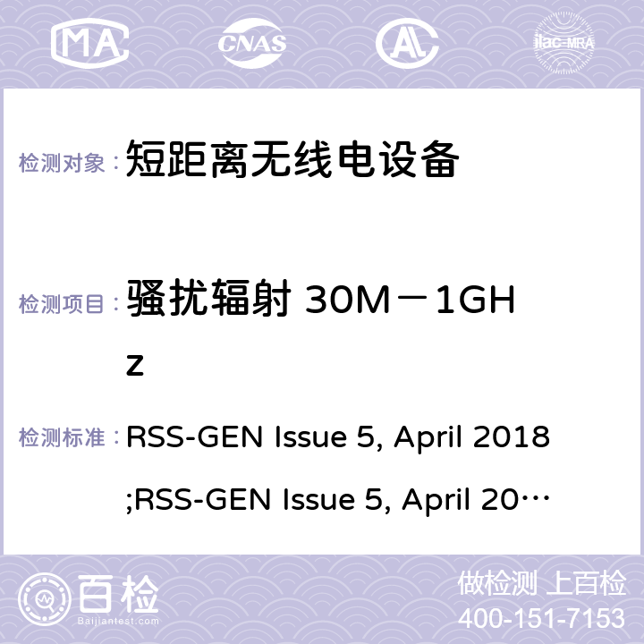 骚扰辐射 30M－1GHz RSS-GEN ISSUE 无线电设备一般要求 RSS-GEN Issue 5, April 2018;RSS-GEN Issue 5, April 2019