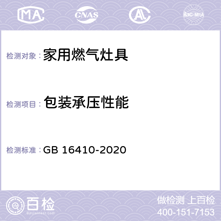 包装承压性能 家用燃气灶具 GB 16410-2020 5.2.15/6.19