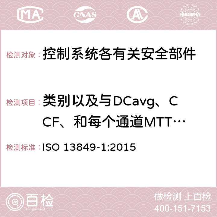 类别以及与DCavg、CCF、和每个通道MTTFd的关系 机械安全 控制系统安全相关部件 第1部分：设计通则 ISO 13849-1:2015 6