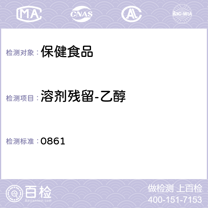 溶剂残留-乙醇 中国药典2020年版四部通则 0861
