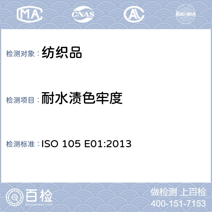 耐水渍色牢度 ISO 105-E01-2013 纺织品 色牢度试验 第E01部分:耐水色牢度