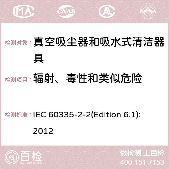 辐射、毒性和类似危险 家用和类似用途电器的安全 真空吸尘器和吸水式清洁器具的特殊要求 IEC 60335-2-2(Edition 6.1):2012 32