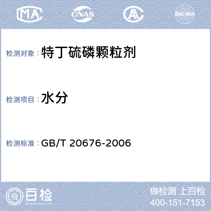 水分 《特丁硫磷颗粒剂》 GB/T 20676-2006 4.4
