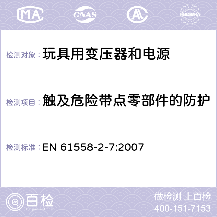 触及危险带点零部件的防护 电力变压器、供电设备及类似设备的安全.第2-7部分:玩具用变压器和电源的特殊要求 EN 61558-2-7:2007 9