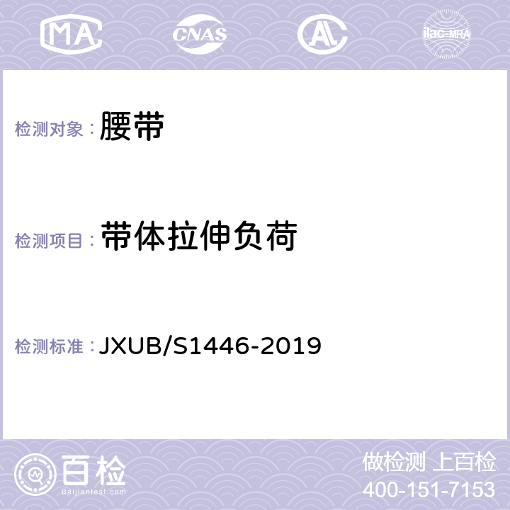 带体拉伸负荷 JXUB/S 1446-2019 14黄色外腰带规范 JXUB/S1446-2019 附录C