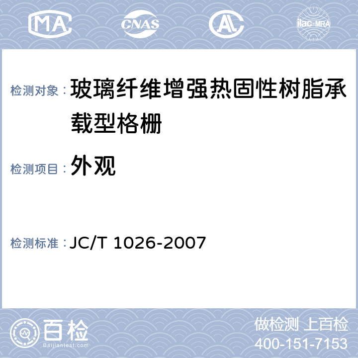 外观 JC/T 1026-2007 玻璃纤维增强热固性树脂承载型格栅