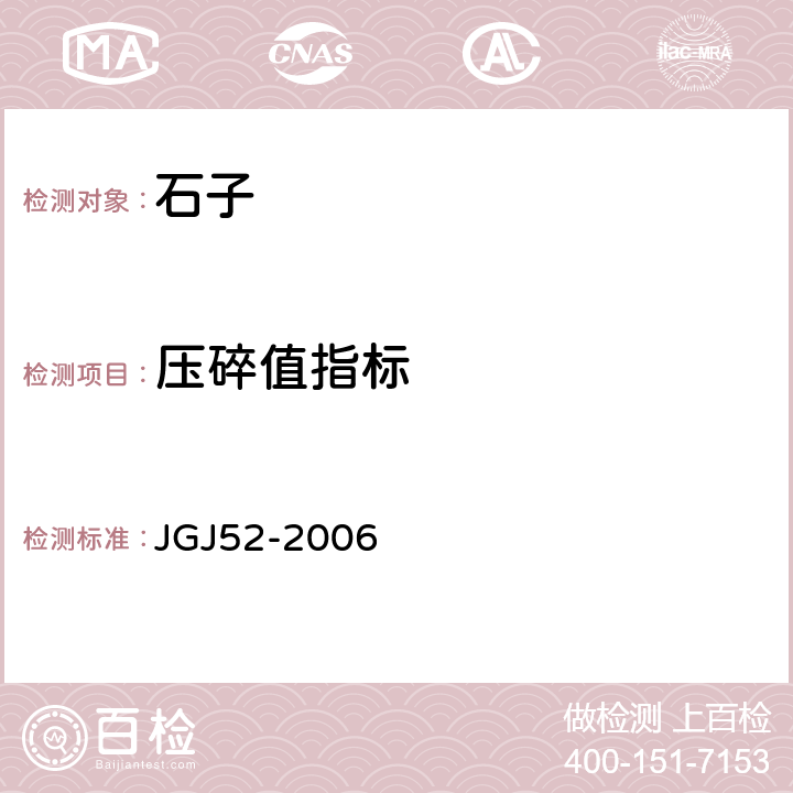 压碎值指标 《普通混凝土用砂、石质量及检验方法标准(附条文说明)》 JGJ52-2006 7.13