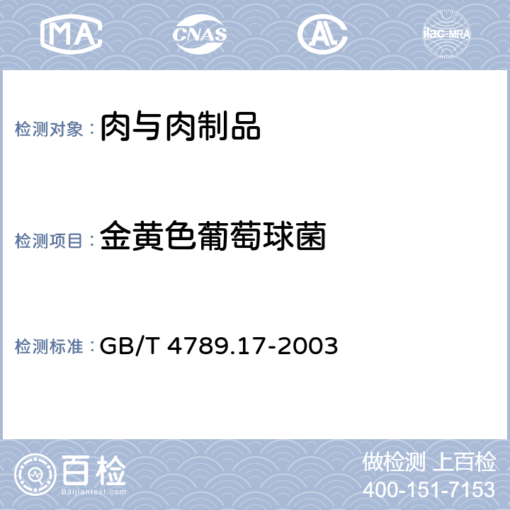 金黄色葡萄球菌 食品卫生微生物学检验　肉与肉制品检验 GB/T 4789.17-2003 5.2、5.3、5.4（GB 4789.10-2016）