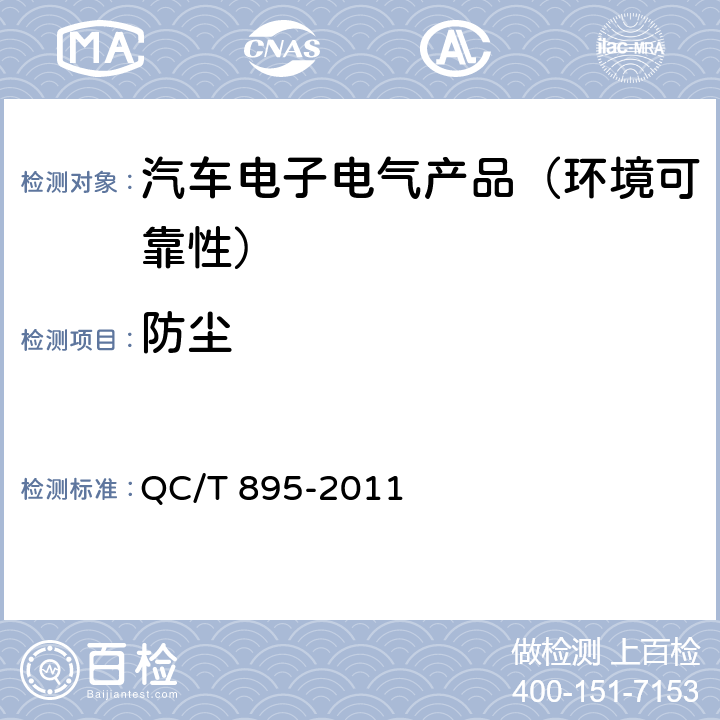防尘 电动汽车用传导式车载充电机 QC/T 895-2011 第7.8.4.1节