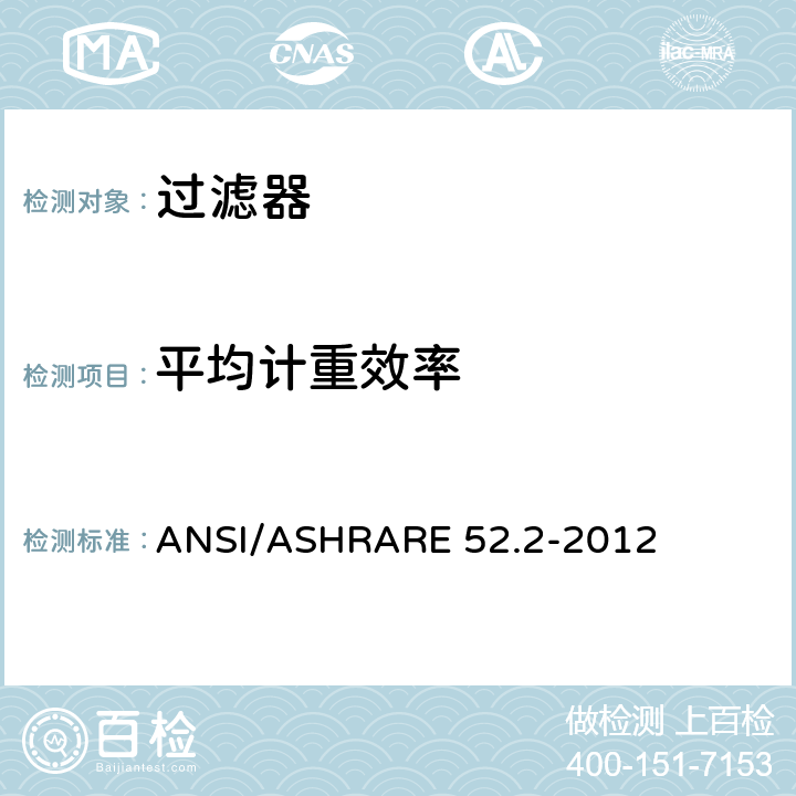 平均计重效率 ASHRARE 52.2-2012 《一般通风空气过滤器计径效率试验方法》 ANSI/ 10.8.3.1