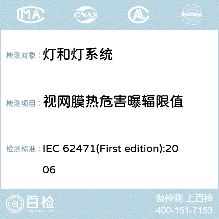 视网膜热危害曝辐限值 灯和灯系统的光生物安全性 IEC 62471(First edition):2006 4.3.5