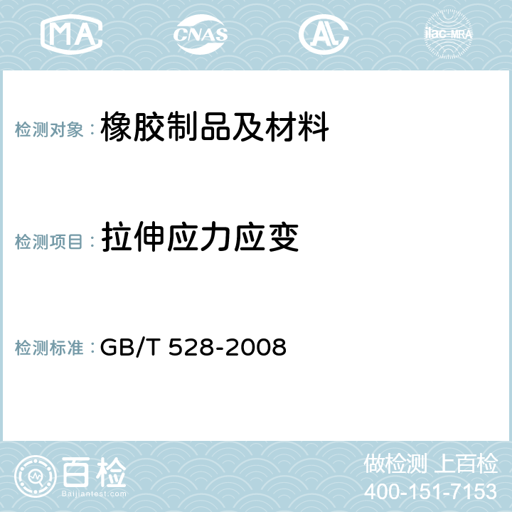 拉伸应力应变 硫化橡胶或热塑性橡胶拉伸应力应变性能的测定 GB/T 528-2008