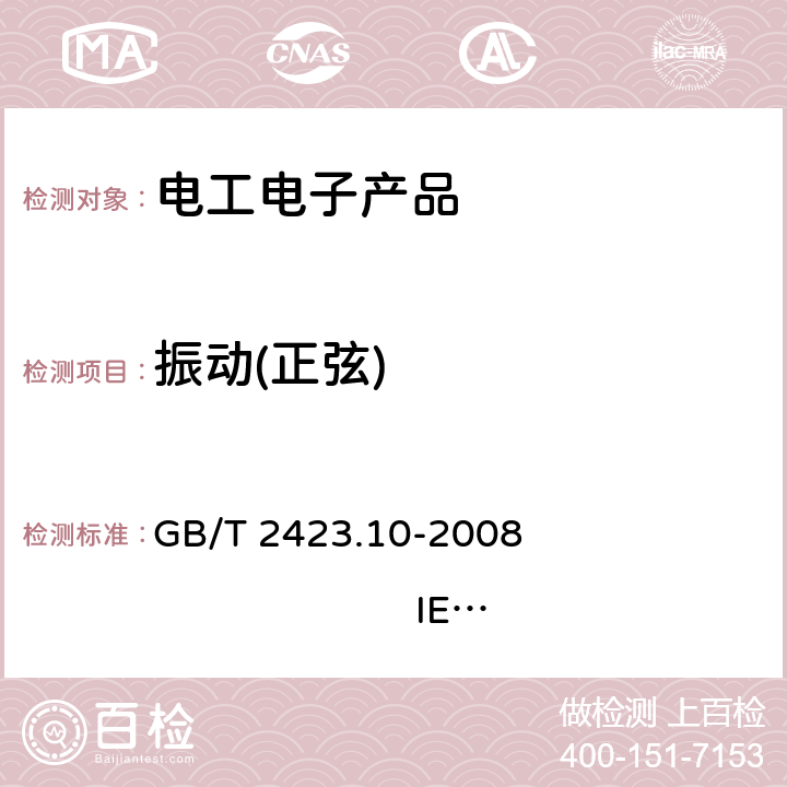 振动(正弦) 电工电子产品环境试验 第2部分:试验方法 试验Fc:振动(正弦) GB/T 2423.10-2008 IEC 60068-2-6:1995