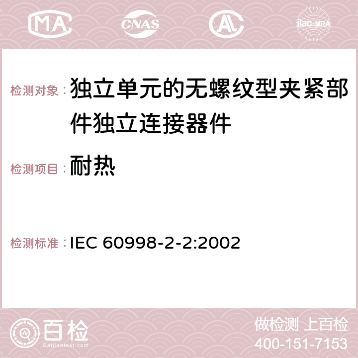 耐热 家用和类似用途低压电路用的连接器件第2-2部分:作为独立单元的无螺纹型夹紧部件独立连接器件的特殊要求 IEC 60998-2-2:2002 16