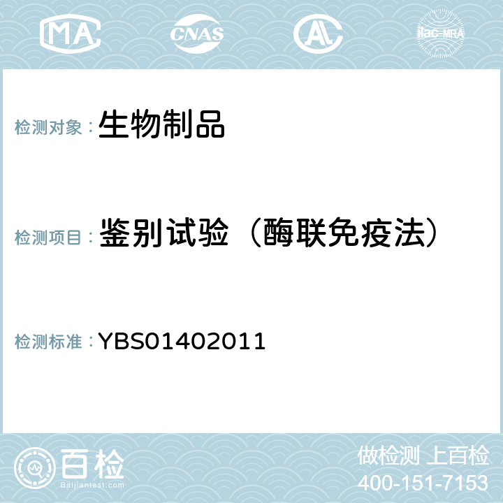 鉴别试验（酶联免疫法） 中国药典 2020年版三部相应制品各论，药品注册标准 YBS01402011