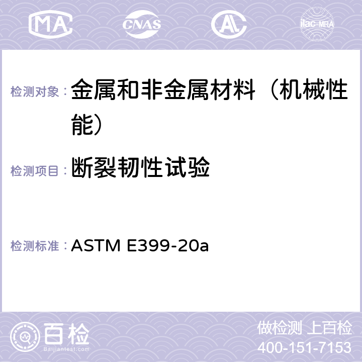 断裂韧性试验 金属材料线性-弹性平面应变断裂韧性KIc试验方法 ASTM E399-20a