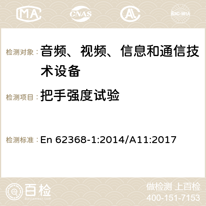 把手強度試驗 音頻、視頻、信息和通信技術設備 第1部分：安全要求 En 62368-1:2014/A11:2017 8.8
