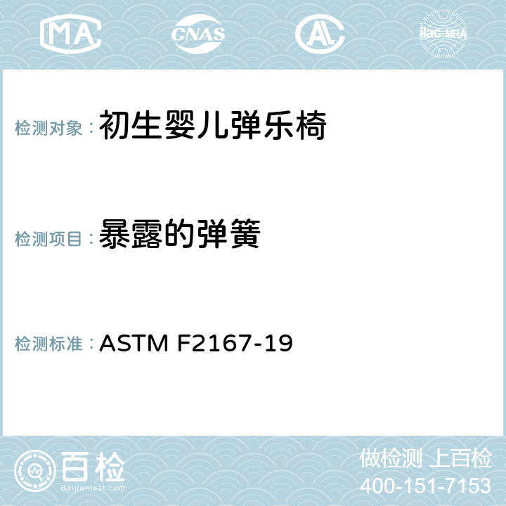 暴露的弹簧 初生婴儿弹乐椅消费者安全规范标准 ASTM F2167-19 5.8/7.5.2