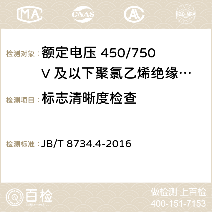 标志清晰度检查 额定电压450/750V及以下聚氯乙烯绝缘电缆电线和软线 第4部分：安装用电线 JB/T 8734.4-2016 7