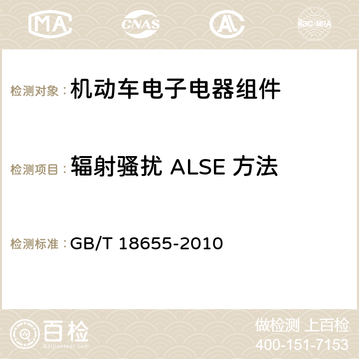 辐射骚扰 ALSE 方法 车辆、船和内燃机 无线电骚扰特性 用于保护车载接收机的限值和测量方法 GB/T 18655-2010 6.4