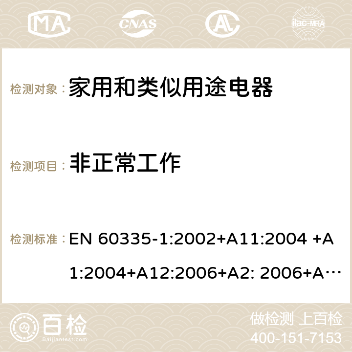 非正常工作 家用和类似用途电器的安全 第1部分：通用要求 EN 60335-1:2002+A11:2004 +A1:2004+A12:2006+A2: 2006+A13:2008+A14:2010+A15:2011, EN 60335-1:2012+A11:2014+A12:2017+A13:2017+A14:2019 19